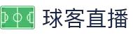 球客直播 - 球客直播官网 - 足球赛事在线直播